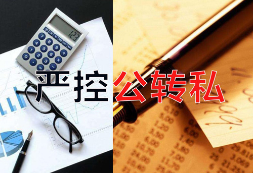 嚴控公轉私！不合規公轉私風(fēng)險大