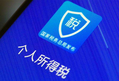 個(gè)人申報匯算清繳最后一天，順便看下個(gè)人信息是否被冒用