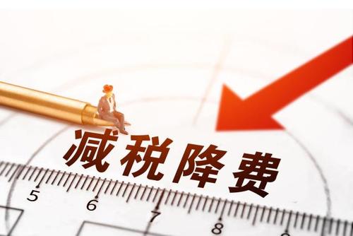 減稅降費！社保減免政策為企業(yè)“減負”