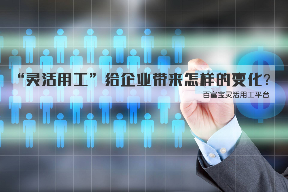 “靈活用工”給企業(yè)帶來(lái)怎樣的變化？