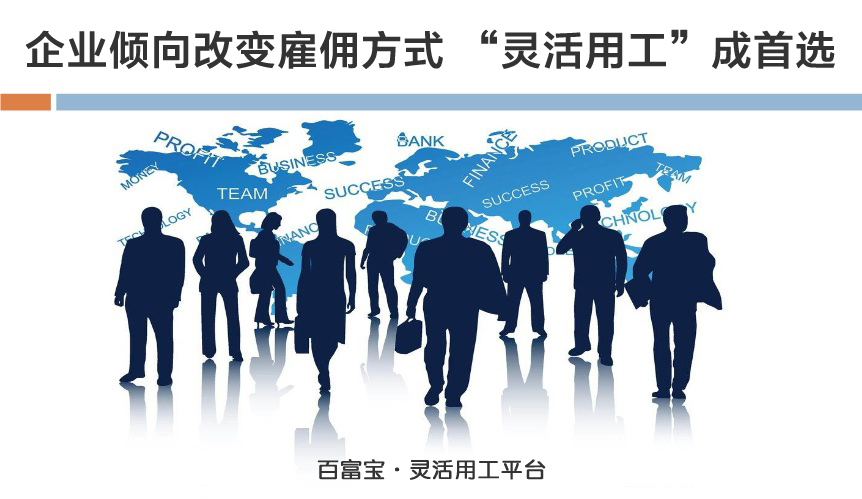 企業(yè)傾向改變雇傭方式，“靈活用工”成首選