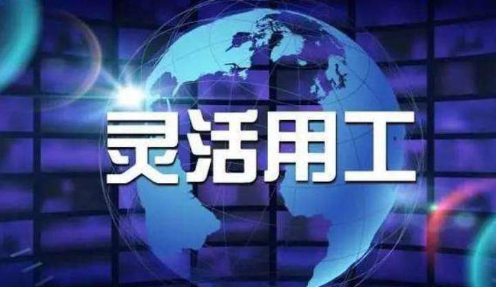 一系列政策解決就業(yè)問(wèn)題 “靈活用工”穩定輸出