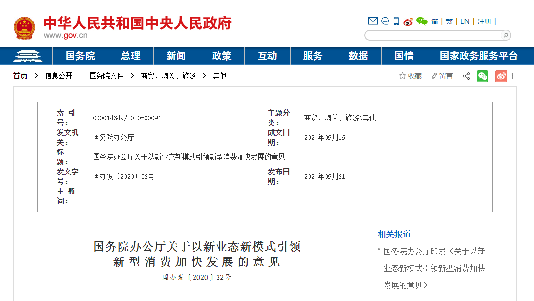 國務(wù)院發(fā)文:關(guān)于以新業(yè)態(tài)新模式引領(lǐng)新型消費 促進(jìn)從業(yè)人員參加社保