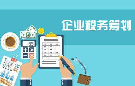 企業(yè)為什么要進(jìn)行稅務(wù)籌劃？