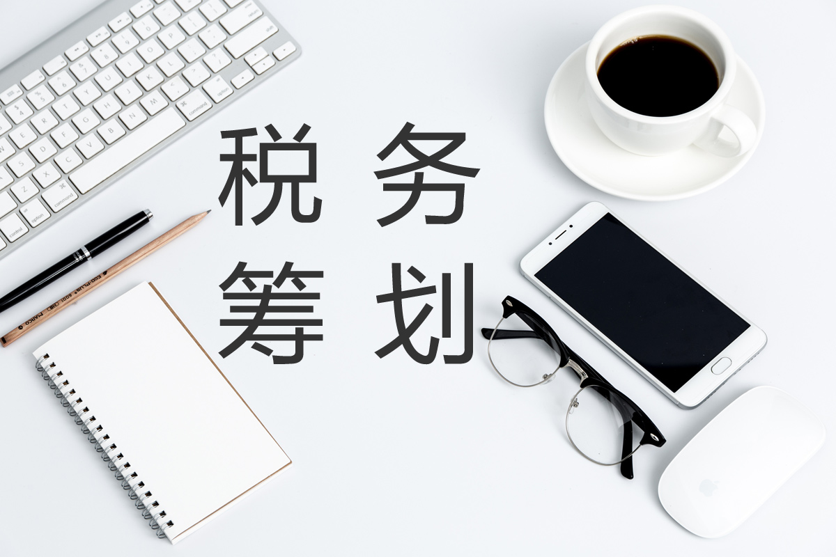 企業(yè)在進(jìn)行稅務(wù)籌劃時(shí)，這幾點(diǎn)需要注意！