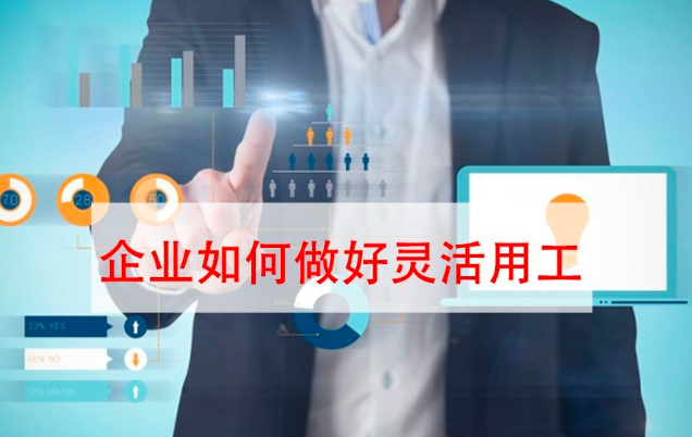 要避免進(jìn)坑！“靈活用工”不是想做就能做